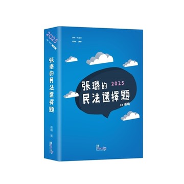 張璐的民法選擇題(6版)
