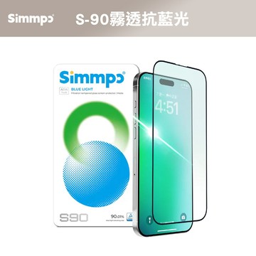 Simmpo S-90霧透抗藍光護眼保護貼  iPhone 17/16/15/14/13系列 德國萊因抗藍光認證 保護貼