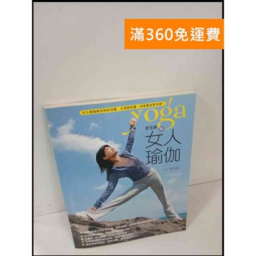 【雷根360免運】【送贈品】女人瑜珈_李玉美 #9成新 #九成新【P-T482】