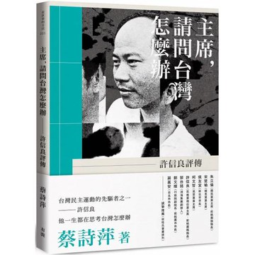 主席，請問台灣怎麼辦：許信良評傳