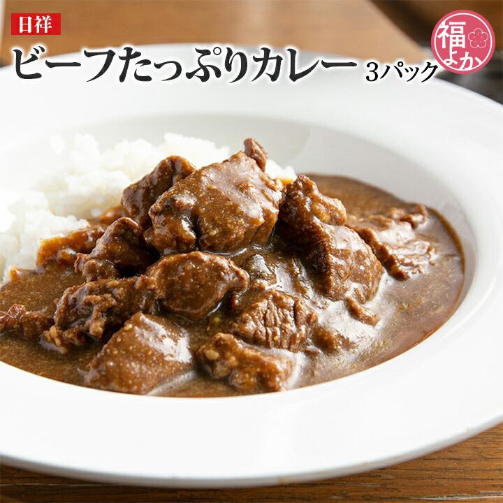 ビーフたっぷりカレー　レトルト　3パック　日祥 九州 福岡 お取り寄せ グルメ 福よかマーケット