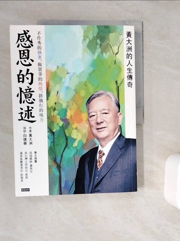 【書寶二手書T4／傳記_ZUZ】感恩的憶述：黃大洲的人生傳奇_黃大洲