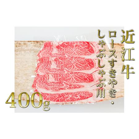 ふるさと納税 近江牛ロース（すき・しゃぶ）400g 滋賀県栗東市