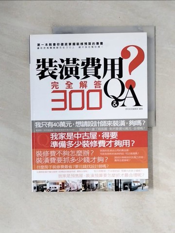 【書寶二手書T5／設計_ZTD】裝潢費用完全解答Q&A300_漂亮家居編輯部