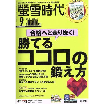 蛍雪時代(２０１８年９月号) 月刊誌／旺文社