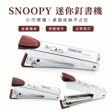 【SNOOPY聯名】迷你釘書機 史努比糊塗塌客 酒紅金屬質感 文具 辦公小物 學生上班族必備