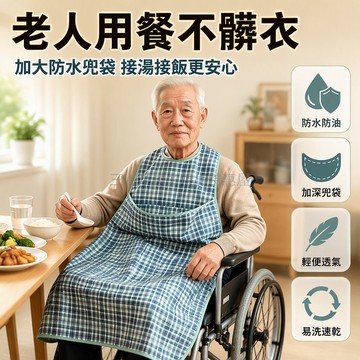桃園出貨✨ 老人吃飯圍兜加長版防水防油可水洗 L/XL 碼適配輪椅坐姿大號接飯兜