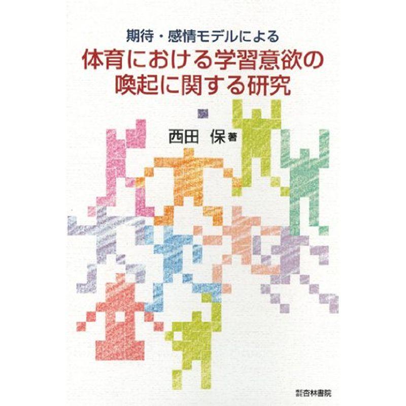 期待・感情モデルによる体育における学習意欲の喚起に関する研究