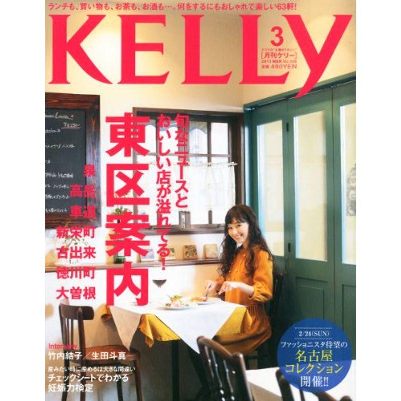 KELLy (ケリー) 2013年 03月号 雑誌