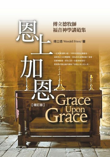 【電子書】恩上加恩：傅立德牧師福音神學講道集