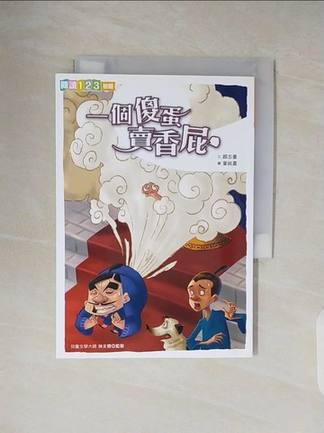 【書寶二手書T7／兒童文學_V32】一個傻蛋賣香屁_顏志豪