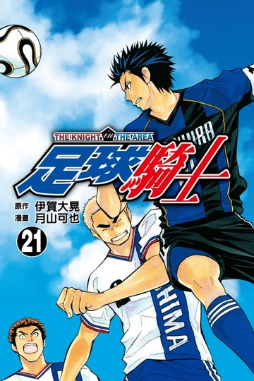 【電子書】足球騎士 (21)