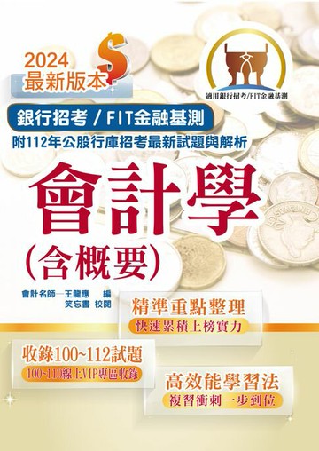 【電子書】會計學（含概要）