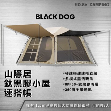 輸碼折扣 BLACKDOG 山隱居 鈦黑膠小屋速搭帳【好勢露營】自動帳篷 防曬帳篷 露營帳篷 網紗帳 速搭帳篷