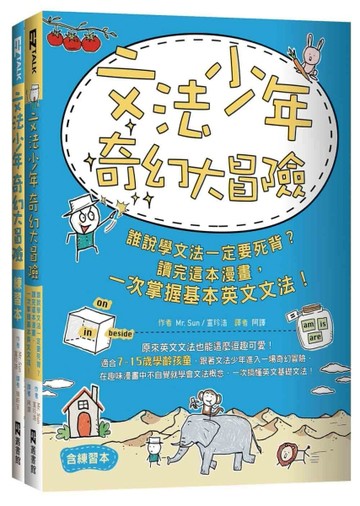 文法少年奇幻大冒險： 誰說學文法一定要死背？讀完這本漫畫，一次掌握基本英文文[二手書_良好]