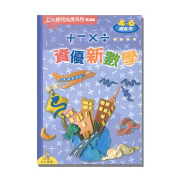上人(G66)幼兒成長系列-資優新數學