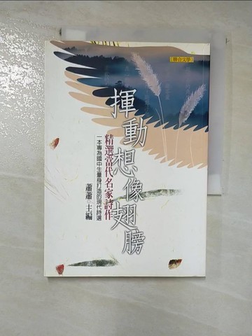 【書寶二手書T8／文學_HI2】揮動想像翅膀：一本專為國中生量身打造的現代詩選_蕭蕭