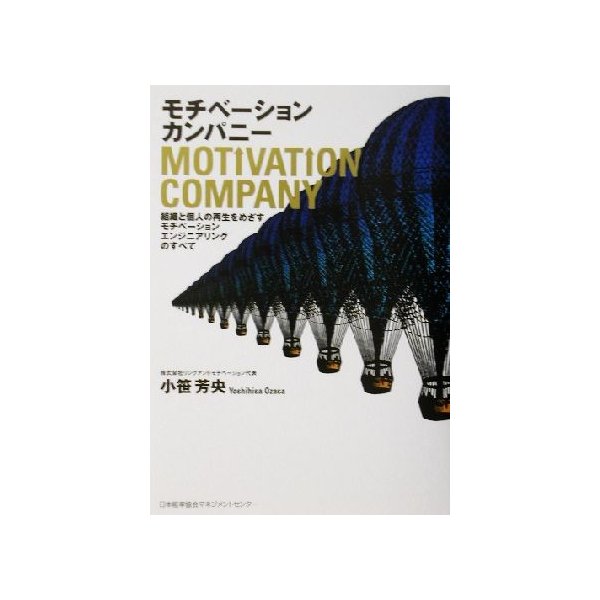 モチベーションカンパニー 組織と個人の再生をめざすモチベーションエンジニアリングのすべて／小笹芳央(著者)