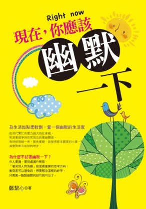 現在，你應該幽默一下[二手書_良好]