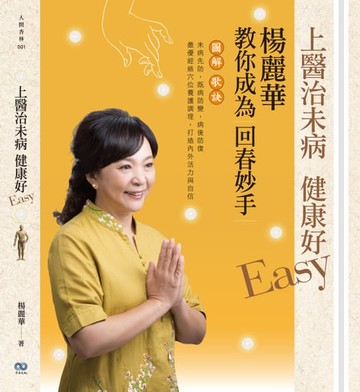 【電子書】上醫治未病 健康好Easy：楊麗華教你成為回春妙手
