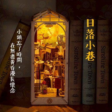 Robotime 若態 Rolife 若来 日落小巷 書立 DIY 迷你屋 袖珍屋 手工拼裝 收藏屋 模型 小屋