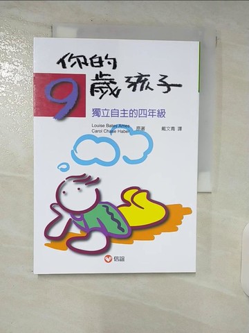 【書寶二手書T6／親子_STY】你的9歲孩子：獨立自主的四年級_Louise Bates Ames , Carol Chase Haber, 戴文青