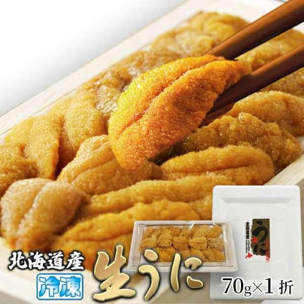 ギフト対応可商品 北海道産 濃厚 生うに 70g とろける旨さ 広がる味わい 販売元より直送