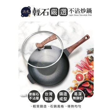 【免運】清水 輕石嚴選 不沾 炒鍋 32CM (CZ-6750) 【現貨】
