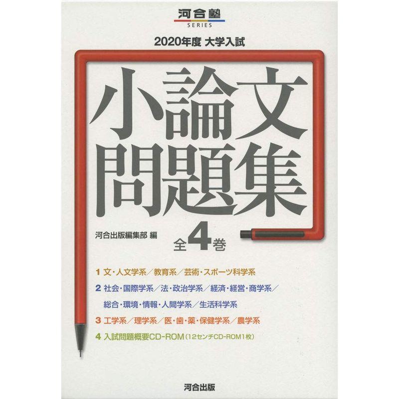 大学入試小論文問題集(全4巻セット) 2020年度 (河合塾シリーズ)