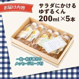 ふるさと納税 箕面の実生ゆず使用！サラダにかけるゆずるくんドレッシング(200ml×5本) 大阪府箕面市