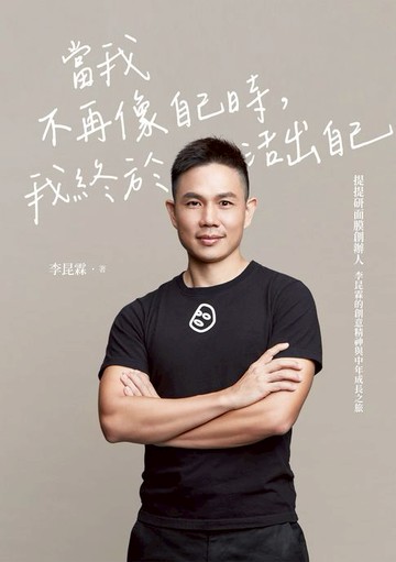 【電子書】當我不再像自己時:我終於活出自己：提提研面膜創辦人李昆霖的創意精神與中年成長之旅