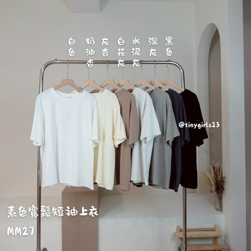【太妮絲MM27】現貨 素色寬鬆短袖上衣 春天女裝 夏天短袖 寬鬆 基本款 短袖上衣 日常穿搭 韓系 簡約