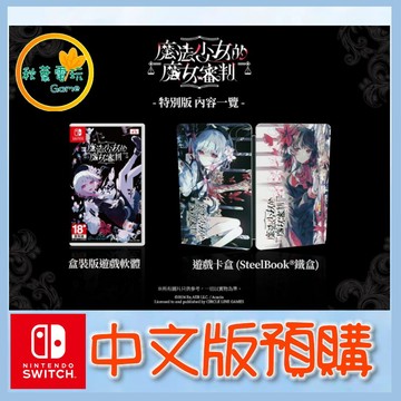 購 ●秋葉電玩●預購 NS 魔法少女的魔女審判 中文版 7月9日預計發售
