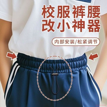 桃園出貨✨校服褲子褲腰運動褲鬆緊褲腰帶免系彈簧褲帶抽繩卡扣衛褲調節繩子 褲子帶改小抽繩 免係鬆緊帶 調節卡扣 配件