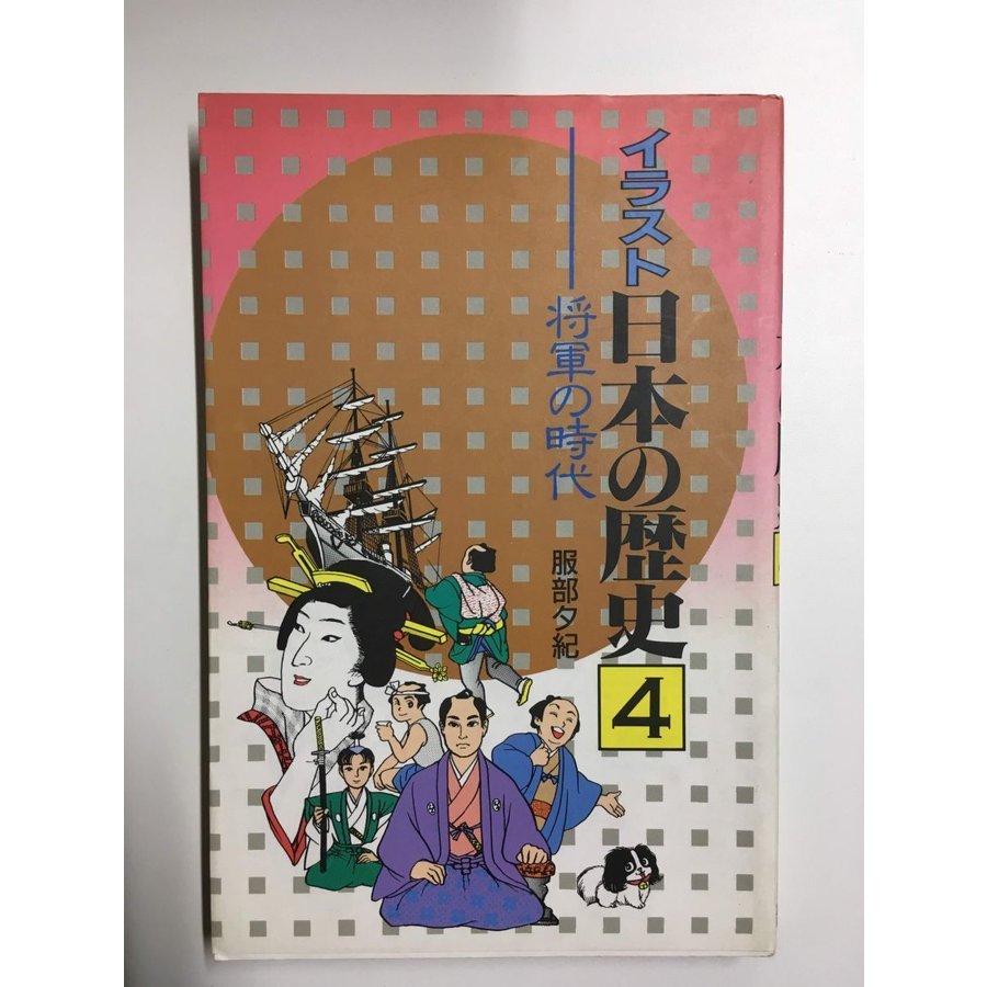 将軍の時代 (イラスト日本の歴史?) ／服部 夕紀