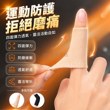 台灣出貨✨ 手指保護套 護指套 手指繃帶 小拇指關節防護 籃球羽毛球運動裝備 有效防磨 膚色黑色