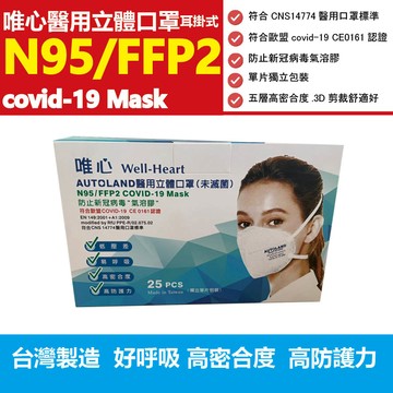 唯心 N95/FFP2等級 COVID-19醫療立體口罩 25片/盒 單片包裝 通過CNS14774醫用認證 歐盟認證 實體通路超安心  阿爾富山藥局