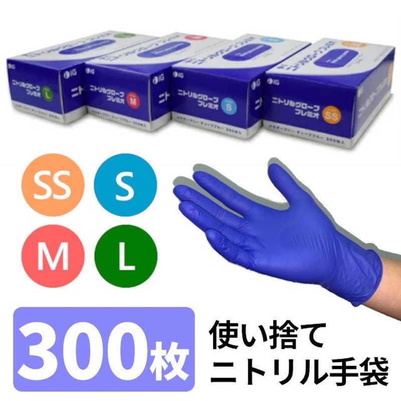 300枚入 ニトリルグローブプレミオ パウダーフリー 食品衛生法適合品 使い捨て手袋 ゴム手袋 ニトリル手袋 粉なし エンボス加工 医療 食品工場  飲食店 通販 LINEポイント最大0.5%GET | LINEショッピング