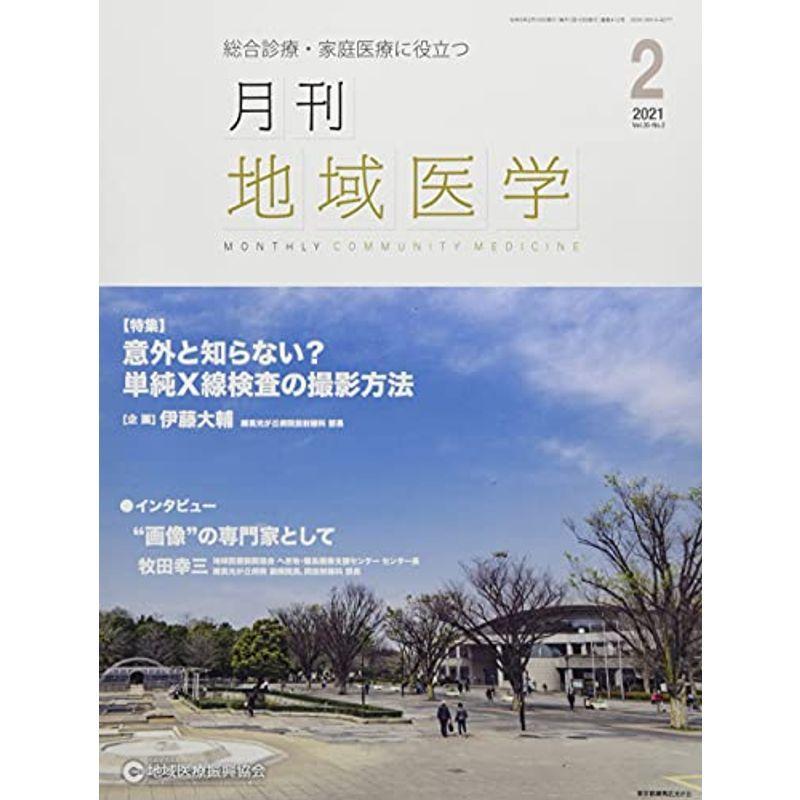 月刊地域医学vol.35-no.2