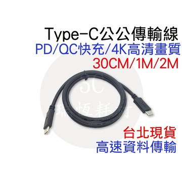 Type C 1米 PD QC 公對公 Type-C typec 影音線 螢幕線 安卓 1公尺 1M 4K 公公 傳輸線