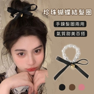小日子美妝 | 珍珠蝴蝶結髮圈手鍊 髮繩 手鍊 髮束 髮圈 髮飾