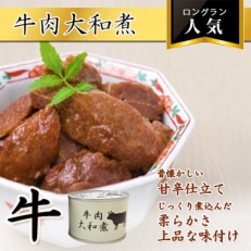 牛肉大和煮缶詰　8缶