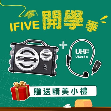 ifive 專業版移動擴音設備if-SK055+UHF 無線教學麥克風 if-UM260(藍牙喇叭 音響 幼稚園 舞台表演 瑜珈 演講 )