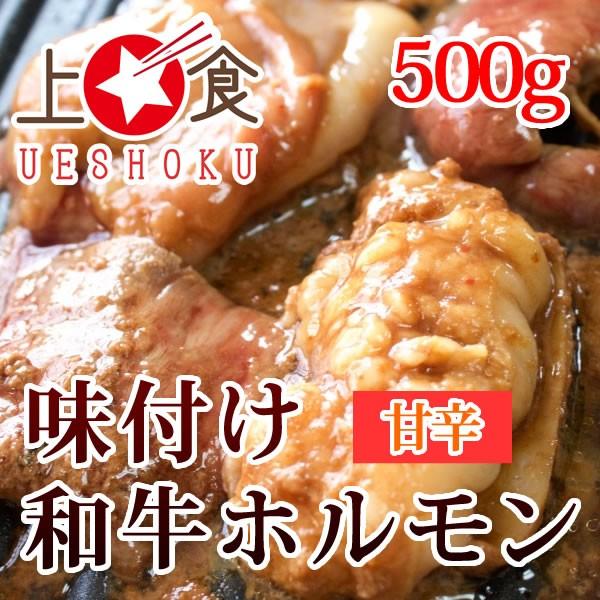 味付け和牛ホルモン＜500g＞ 焼肉 和牛 牛肉 ビーフ ホルモン バーベキュー BBQ