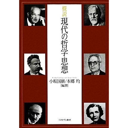 概説　現代の哲学・思想／小坂国継，本郷均