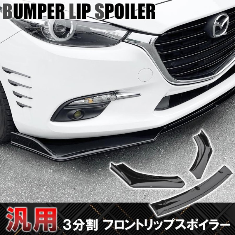 汎用 フロント カナード リップスポイラー 3分割 組み立て