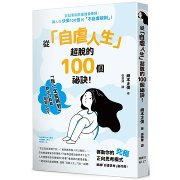 從「自虐人生」超脫的100個祕訣！  / 【閱讀BOOK】優質書展團購