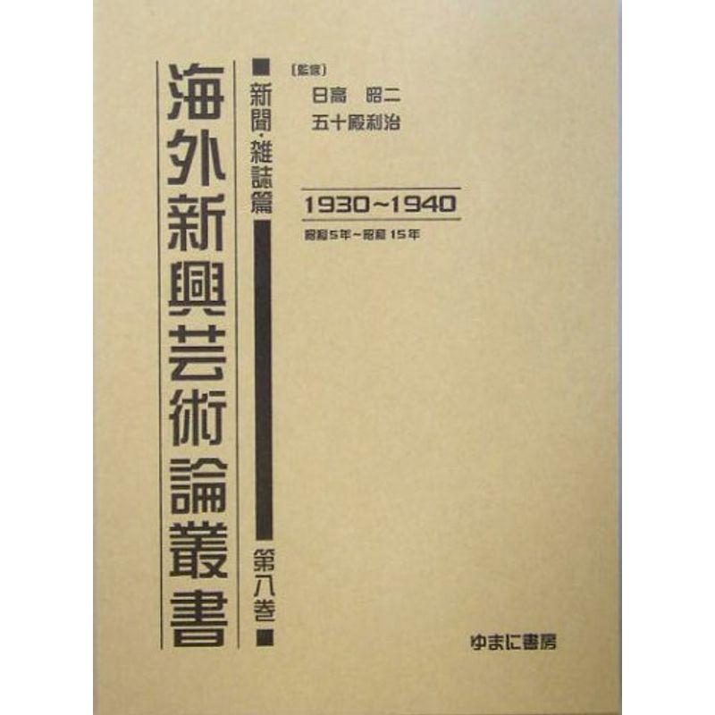 海外新興芸術論叢書 新聞・雑誌篇〈第8巻〉1930~1940(昭和5年~昭和15年)