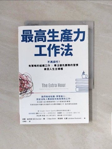 【書寶二手書T8／財經企管_WCX】最高生產力工作法：不再窮忙！有策略的組織工作X專注優先要務的習慣，拿回人生主導權_威爾‧迪克萊, 鮑‧汀, 傑洛姆‧杜蒙,  沈聿德
