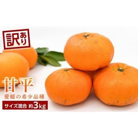 ふるさと納税 ＜訳あり＞甘平(かんぺい)　約3kg (訳あり みかん 訳あり みかん 柑橘 訳あり みかん 甘平 訳あり みかん かんぺい 訳あり みかん .. 愛媛県松山市